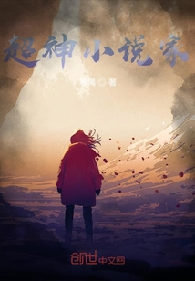超神小說家