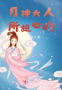 月神大人所擔心的