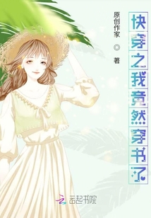 快穿之我竟然穿書了