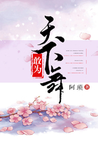 敢為天下舞在線閱讀