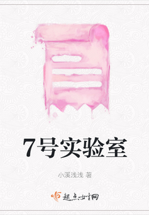 7號實驗室