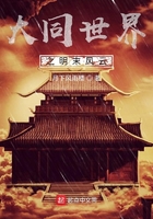 大同世界之明末風云在線閱讀