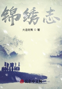 錦繡志