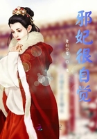 邪妃很自覺在線閱讀