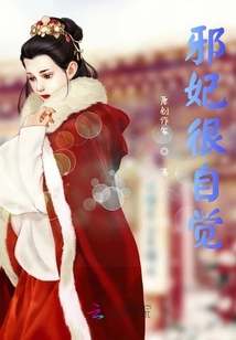 邪妃很自覺