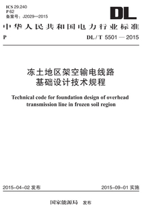 DL/T 5501-2015 凍土地區架空輸電線路基礎設計技術規程