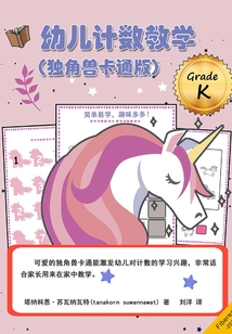幼兒計(jì)數(shù)教學(xué)（獨(dú)角獸卡通版）