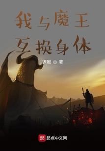 我與魔王互換身體