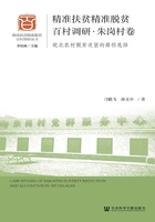 精準(zhǔn)扶貧精準(zhǔn)脫貧百村調(diào)研·朱崗村卷：皖北農(nóng)村脫貧攻堅的路徑選擇在線閱讀