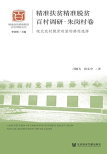精準扶貧精準脫貧百村調(diào)研·朱崗村卷:皖北農(nóng)村脫貧攻堅的路徑選擇