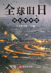 全球舊日：我自帶帝國