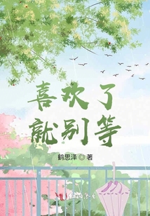 喜歡了就別等