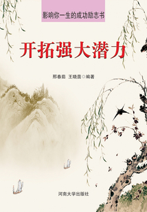 開拓強(qiáng)大潛力(影響你一生的成功勵志書)