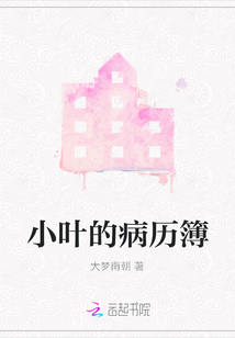 小葉的病歷簿