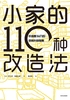 小家的110种改造法：不浪费1m3的空间升级指南