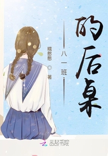 八一班的后桌