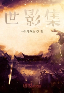 世影集