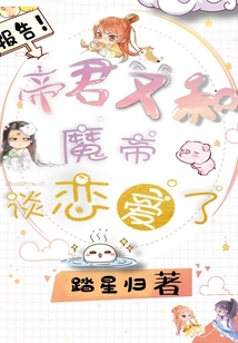 報告！帝君又和魔帝談戀愛了！