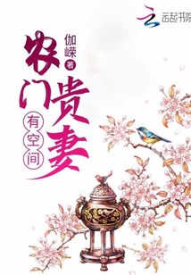 農(nóng)門貴妻有空間