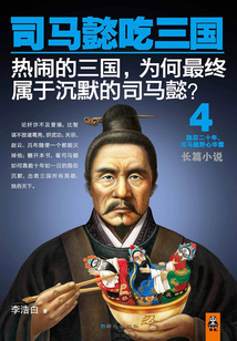 司馬懿吃三國4