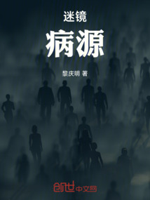 迷鏡病源