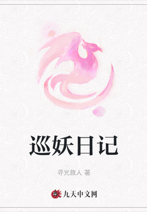 巡妖日记
