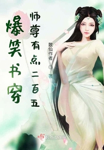 爆笑书穿师尊有点二百五！