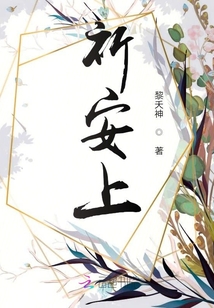 祈安上