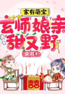 家有萌寶,玄師娘親甜又野