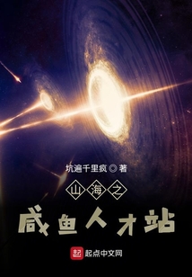 山海之咸魚人才站