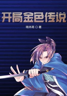 開局金色傳說！