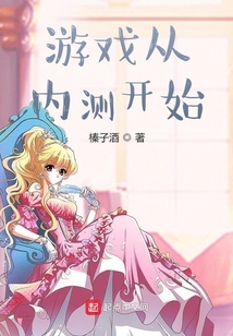 游戲從內測開始