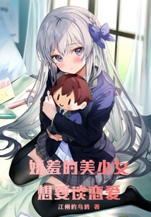 嬌羞的美少女想要談戀愛