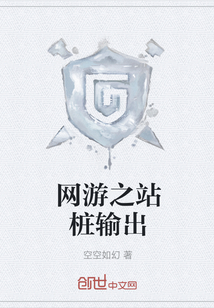 网游之站桩输出