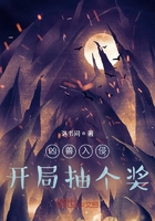 兇獸入侵：開局抽個獎在線閱讀