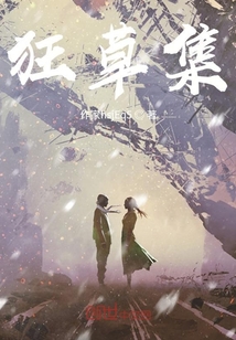 狂草集