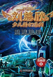 劉慈欣少兒科幻系列·流浪地球