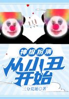 神級扮演：從小丑開始在線閱讀