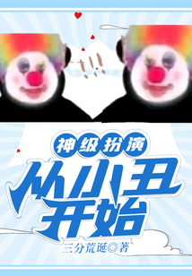 神級扮演：從小丑開始