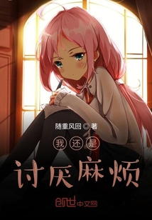 我還是討厭麻煩