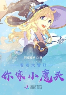 君老大管好你家小魔頭