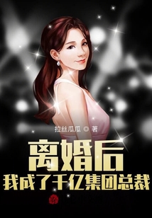 離婚后，我成了千億集團總裁