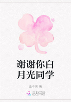 謝謝你白月光同學在線閱讀