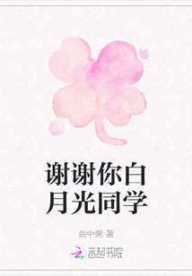 謝謝你白月光同學
