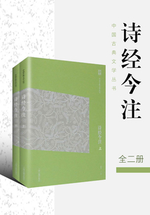 詩經(jīng)今注（中國古典文學(xué)叢書）（簡體版）