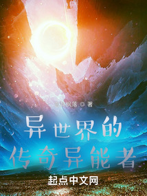 異世界的傳奇異能者