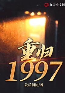 重歸1997