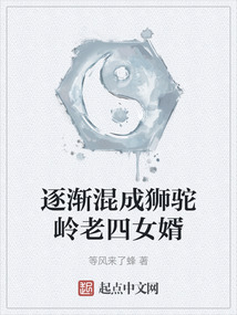 逐漸混成獅駝嶺老四女婿
