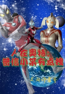 人在奧特：普信小某有點拽
