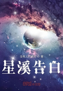 星溪告白